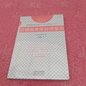 图解服务的细节031:店铺服务体验师报告