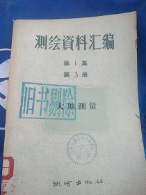 测於资料汇编第1集第3册大地测量(馆藏)