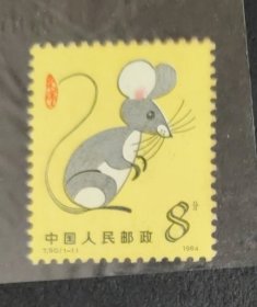 T90 第一轮生肖鼠 邮票（新、全品）