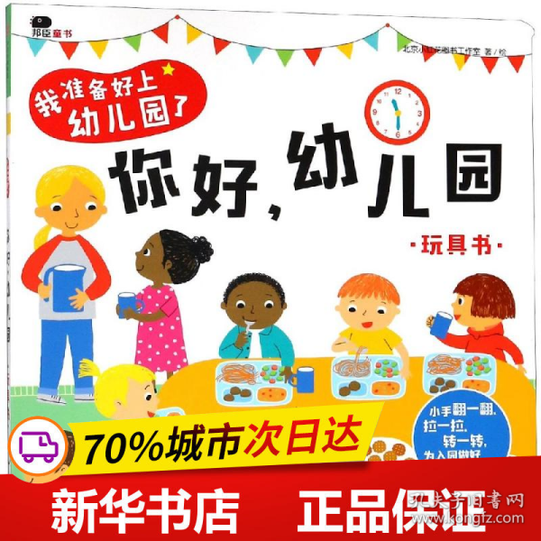 邦臣小红花·我准备好上幼儿园了. 你好，幼儿园