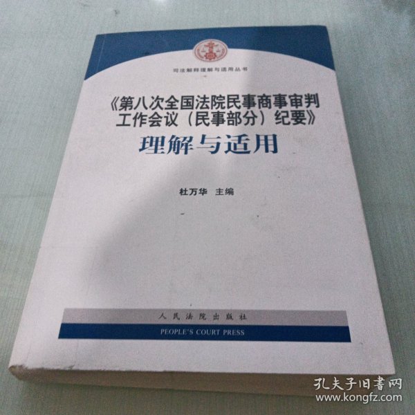 《第八次全国法院民事商事审判工作会议(民事部分)纪要》理解与适用