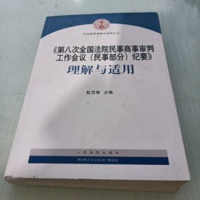 《第八次全国法院民事商事审判工作会议(民事部分)纪要》理解与适用