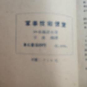 军事技术便览（1947年10月东北书店初版印行、32开竖排繁体字版196页）