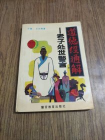 道德经通解-老子处世警言