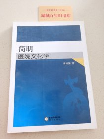 简明医院文化学