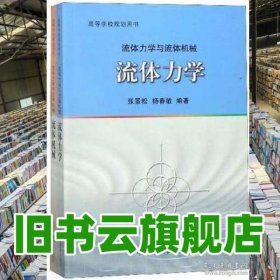 橙色封面流体机械 张景松 杨春敏 中国矿业大学出版社 9787564639747
