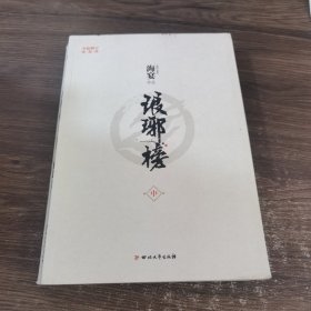 琅琊榜（中册）