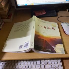 山海闽东