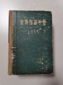 世界知识手册1955