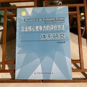 企业核心竞争力的评价方法体系研究