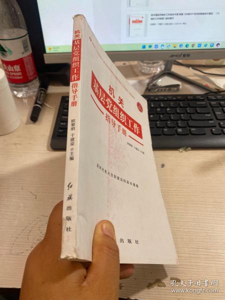 机关基层党组织工作指导手册 根据《中国共产党党和国家机关基层组织工作条例》组织编写