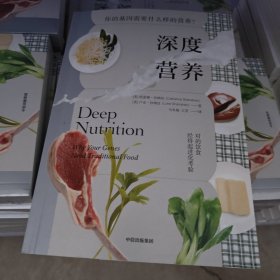 深度营养：你的基因需要什么样的营养？（随书附赠食物Yes/No书签！用传统智慧完善饮食结构，满足基因需求）