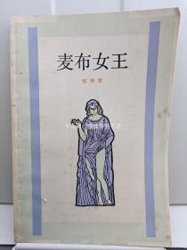 麦布女王  1983年一版一印  雪莱 著  邵洵美  译