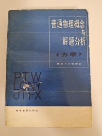 普通物理概念与解题分析 力学 李子元 常树人 等