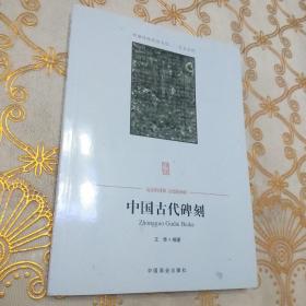 中国古代碑刻·大32开