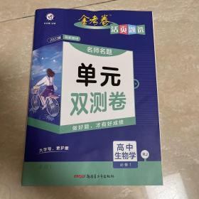 活页题选单元双测卷必修1生物学RJ（人教新教材）高一同步天星教育2023版