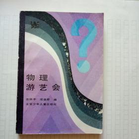 物理游艺会