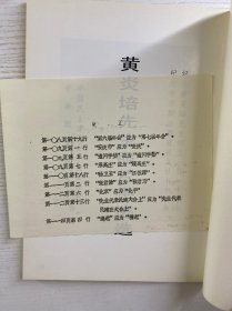 黄炎培先生照片手迹选（含更正表）正版如图、内页干净
