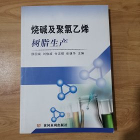 烧碱及聚氯乙烯树脂生产