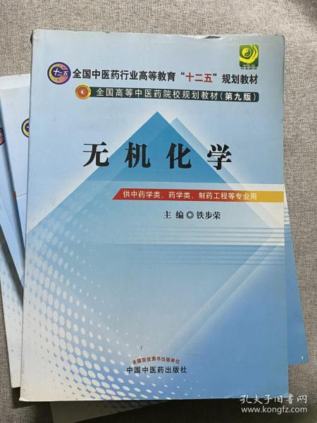 全国中医药行业高等教育“十二五”规划教材·全国高等中医药院校规划教材（第9版）：无机化学