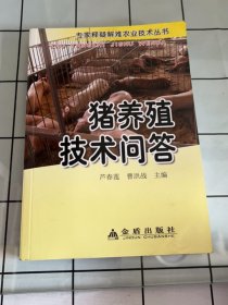 猪养殖技术问答