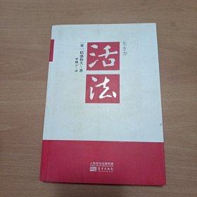 活法