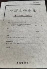 中唐文学会报 30号 2023