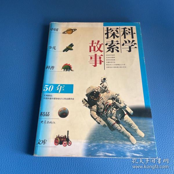 科学探索故事——中国少儿科普50年精品文库