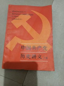 中国共产党历史讲义 下
