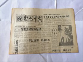 解放军报1992年1月10日 (原版生日报）
