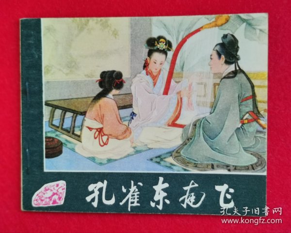极美品！王叔晖大师工笔经典代表作连环画《孔雀东南飞》，1981年版本！