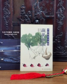 《中国画技法通解从书第一辑•蔬果画法》上海书画出版社•本书选择了容易入手的十二种品种，绘制成供研习的临摹稿本，每一种都配有实物图、白描造型图，绘有详细的步骤图，另加构图及其搭配。