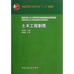 土木工程制图含习题集