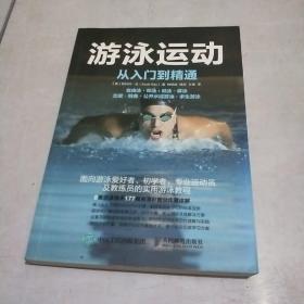 游泳运动从入门到精通