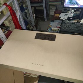 弘一法师法书含注戒本科