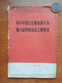 邓小平在联大特别会议上的讲话.