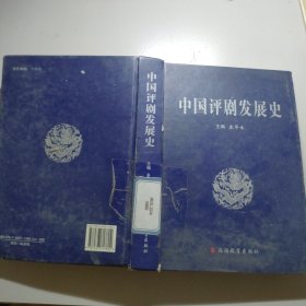 中国评剧发展史