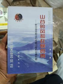 山谷的风和狂暴的雨:新中国地勘业的成蛹过程和化蝶问题