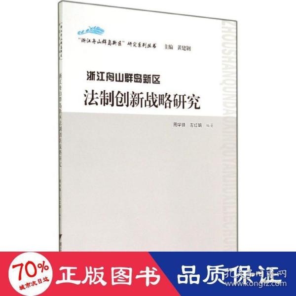 “浙江舟山群岛新区”研究系列丛书：浙江舟山群岛新区法制创新战略研究