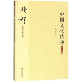 钱穆先生著作系列（简体版）：中国文化精神（大字本）