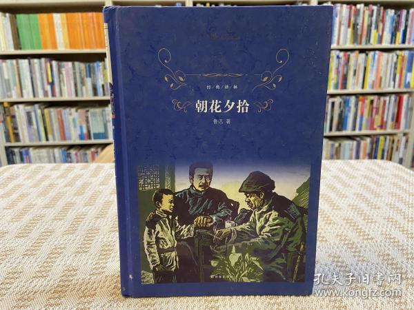 经典译林:朝花夕拾