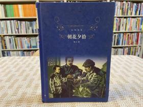 经典译林:朝花夕拾