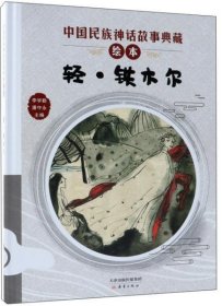 【正版新书】精装绘本 中国民族神话故事典藏绘本--轻·铁木尔