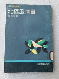 北极风情画