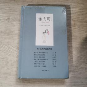 语之可03：也无风雨也无晴（修订版）