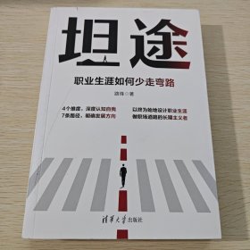 坦途：职业生涯如何少走弯路