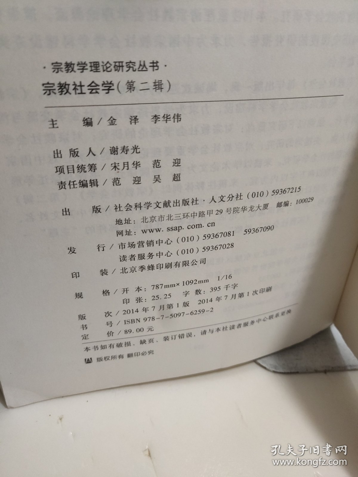 宗教社会学（第二辑）