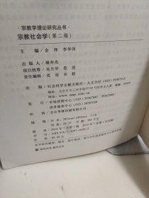 宗教社会学（第二辑）