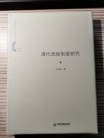 中国书籍学术之光文库— 清代流放制度研究（精装）