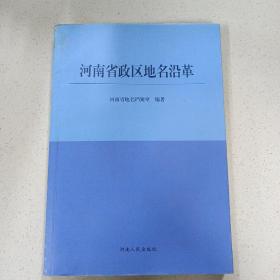 河南省政区地名沿革